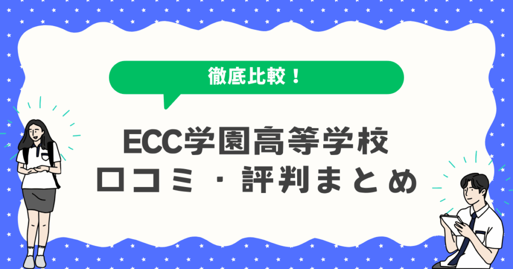 ECC学園高等学校