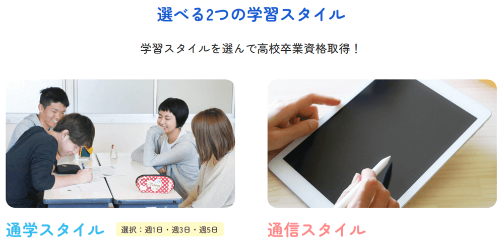 ECC学園高等学校 学習スタイル