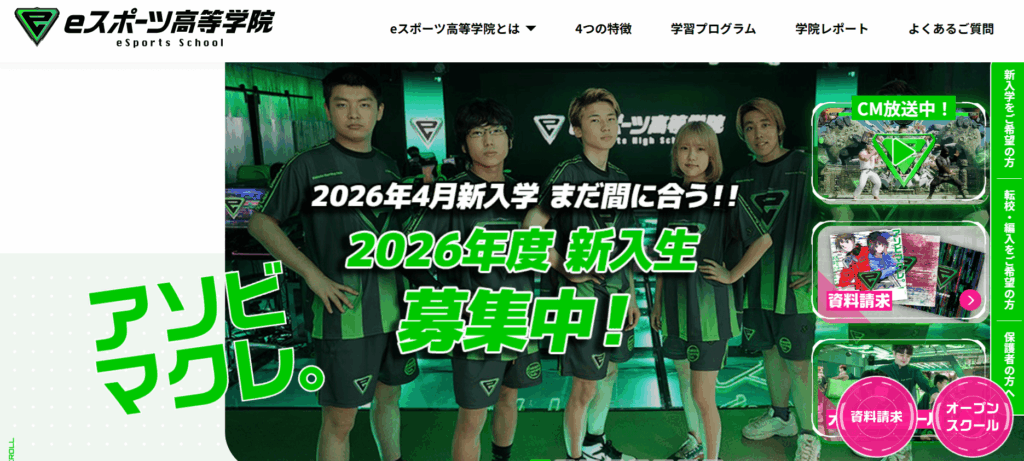 eスポーツ高等学院