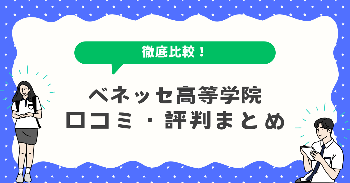 ベネッセ高等学院