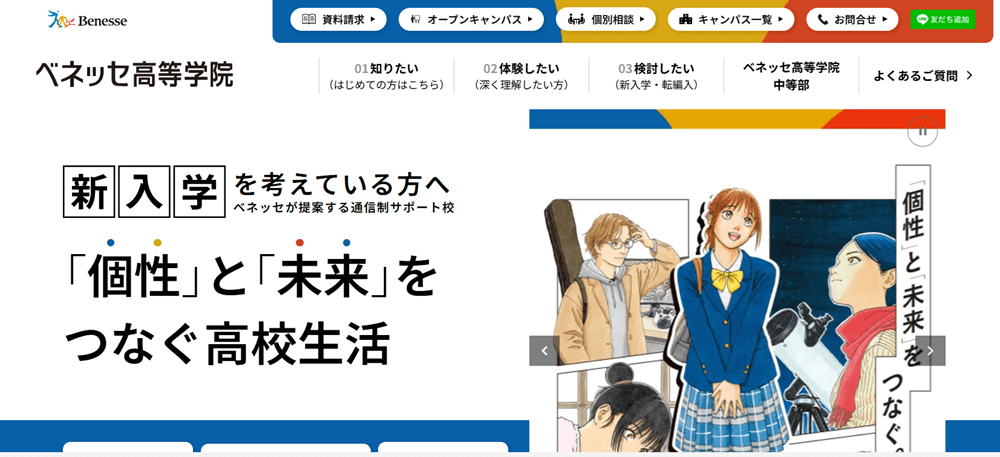 ベネッセ高等学院