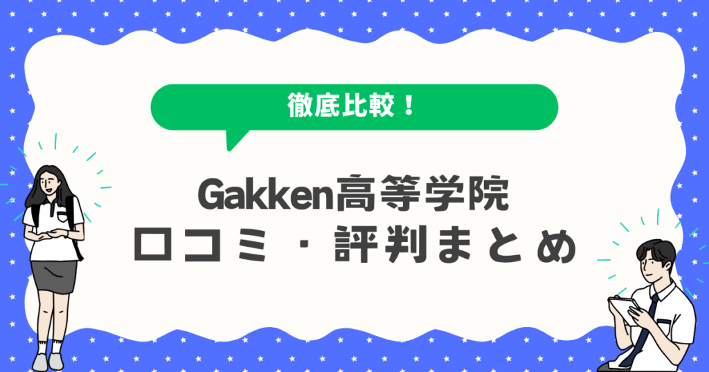 Gakken高等学院