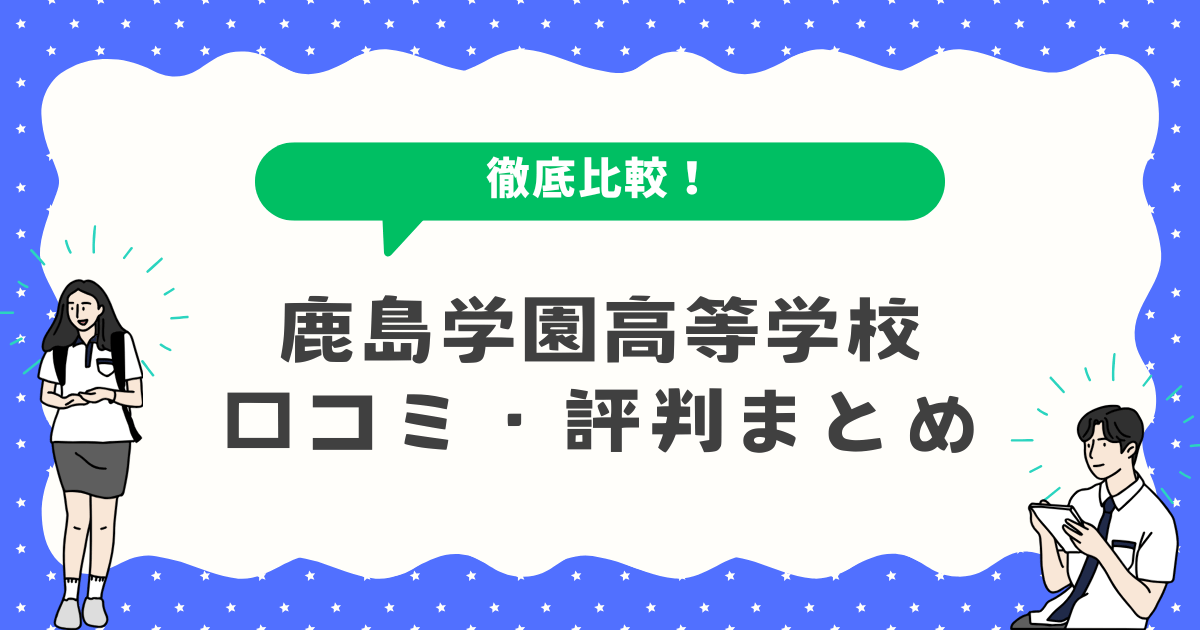 鹿島学園高等学校