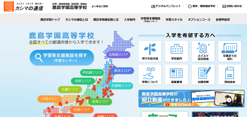 鹿島学園高等学校