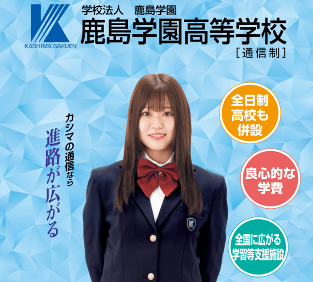 鹿島学園高等学校