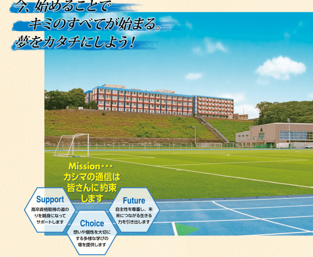 鹿島学園高等学校キャンパス