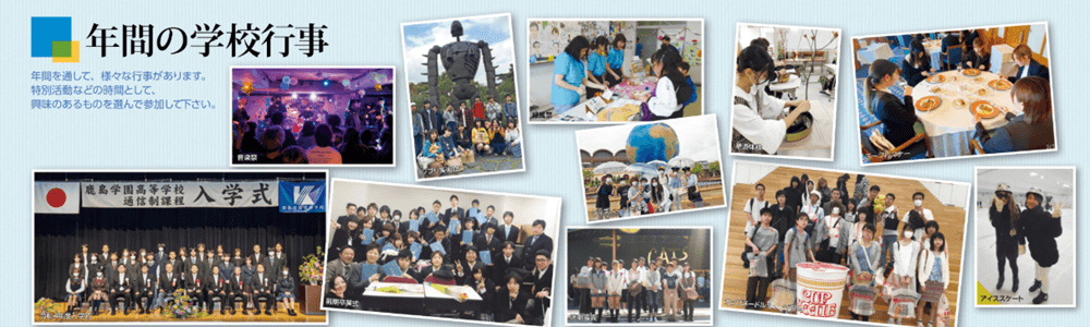 鹿島学園高等学校行事