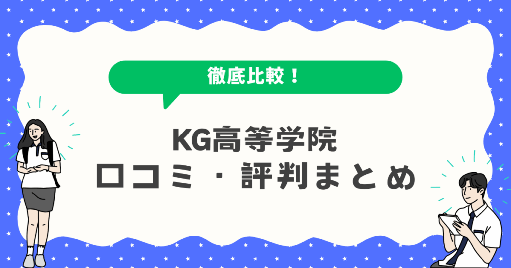 KG高等学院