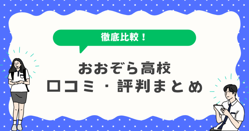 おおぞら高校