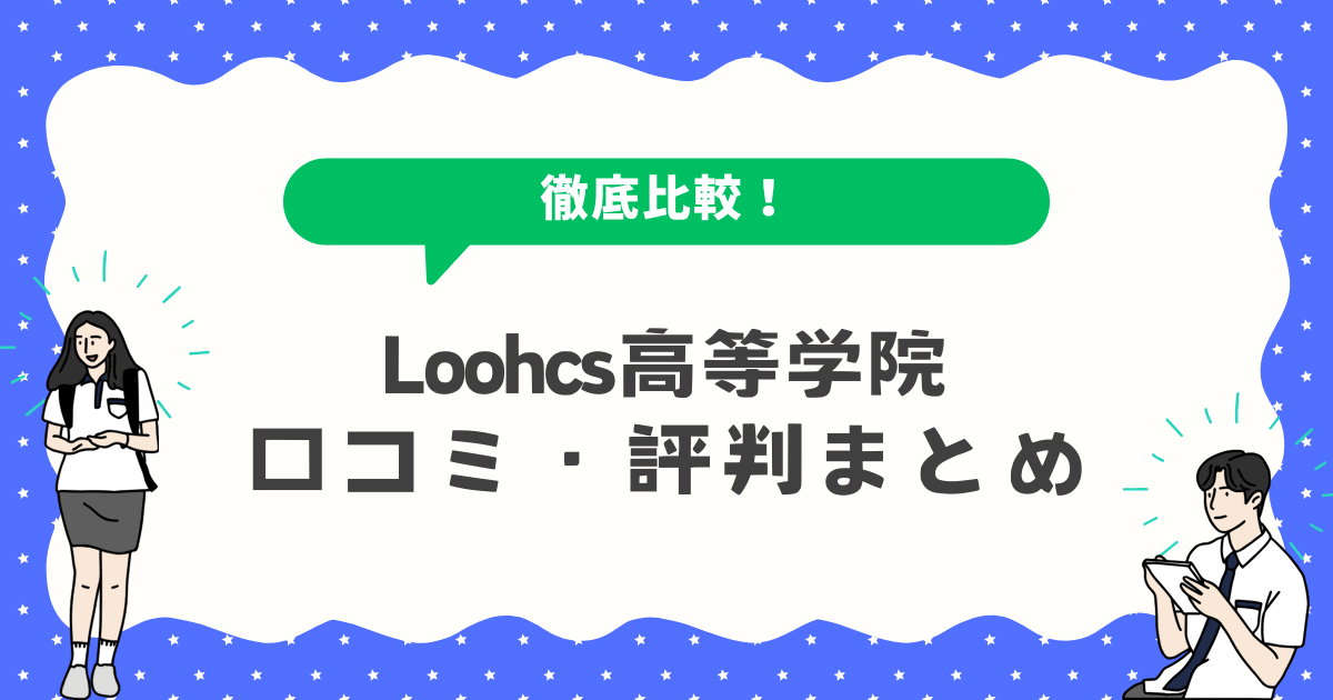 Loohcs高等学院