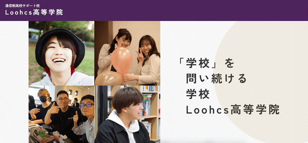 Loohcs高等学院