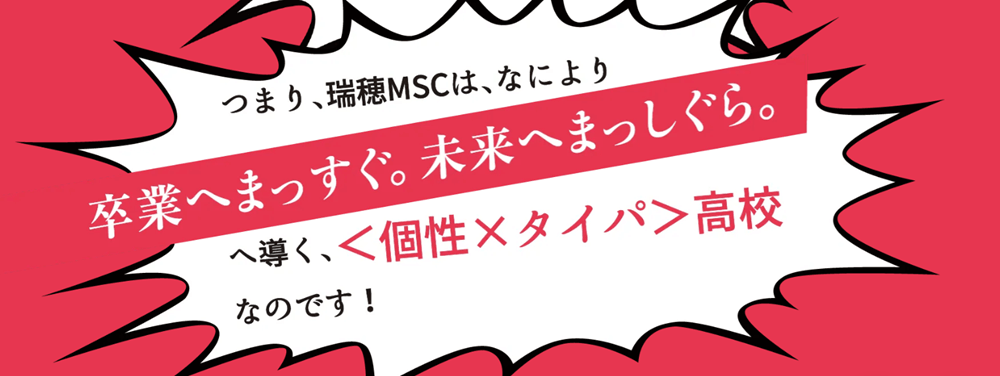 瑞穂MSC高等学校