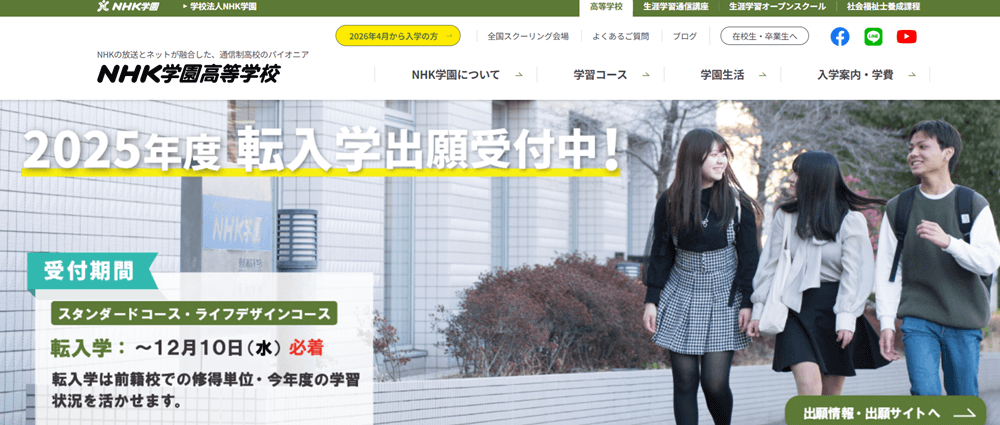 NHK学園高等学校