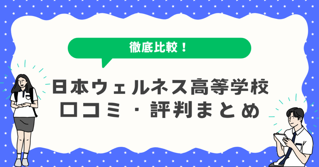 日本ウェルネス高等学校