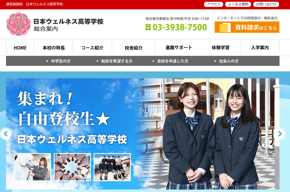 日本ウェルネス高等学校