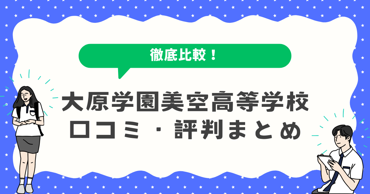 大原学園美空高等学校