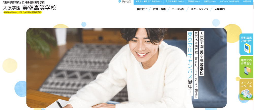 大原学園美空高等学校