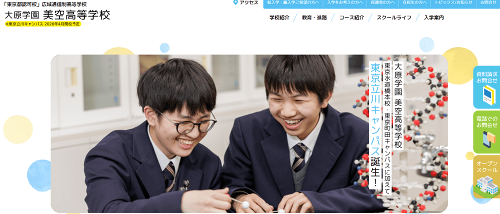 大原学園美空高等学校