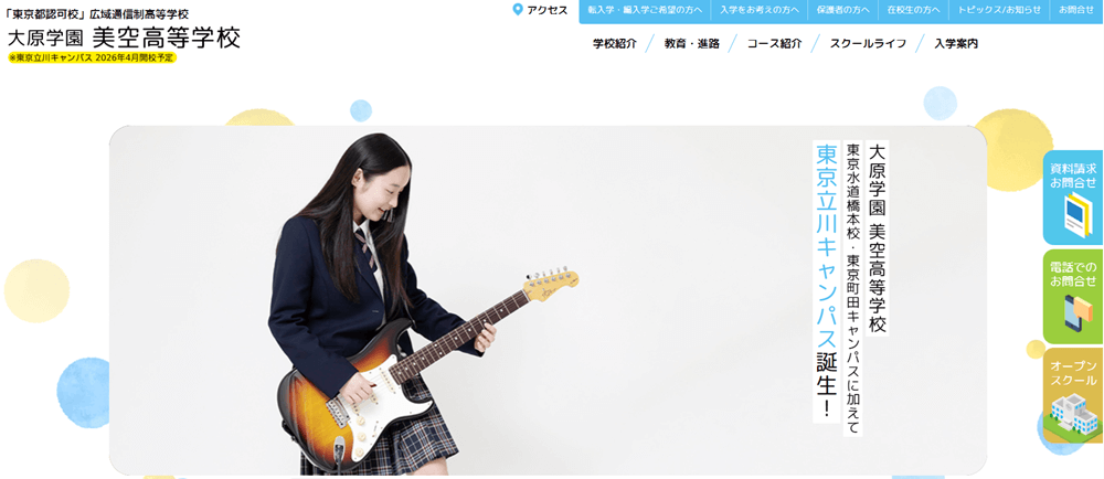 大原学園美空高等学校