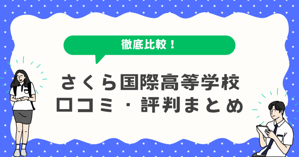 さくら国際高等学校