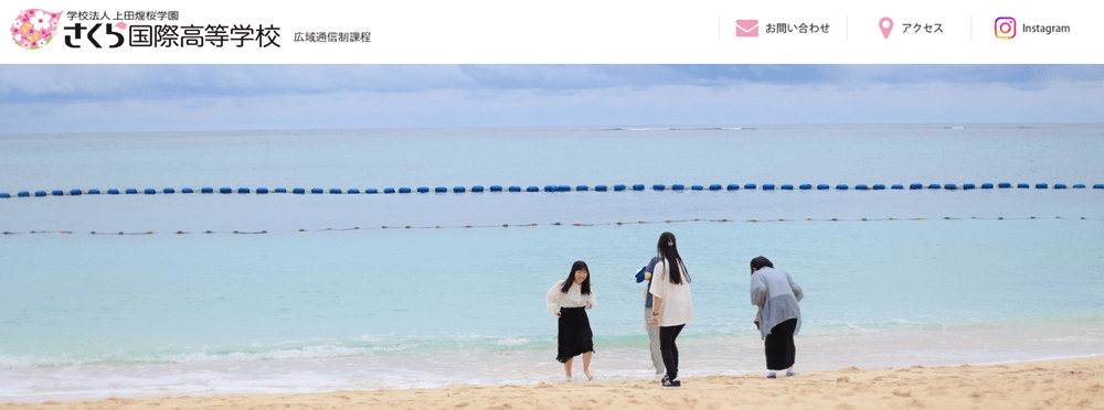 さくら国際高等学校