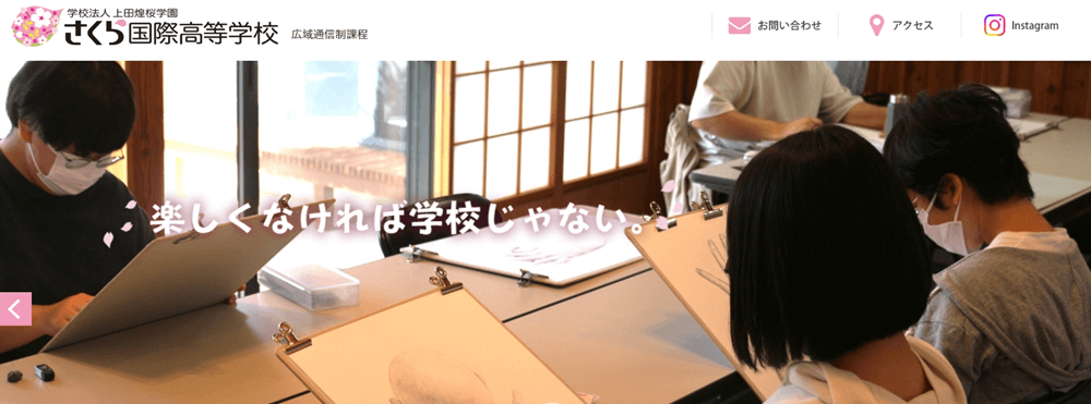 さくら国際高等学校