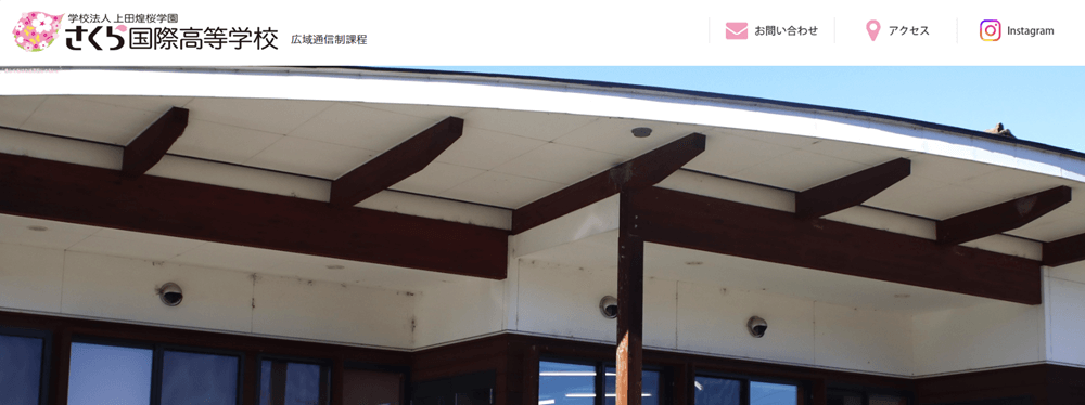 さくら国際高等学校