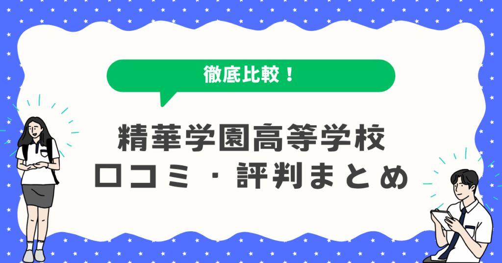 精華学園高等学校