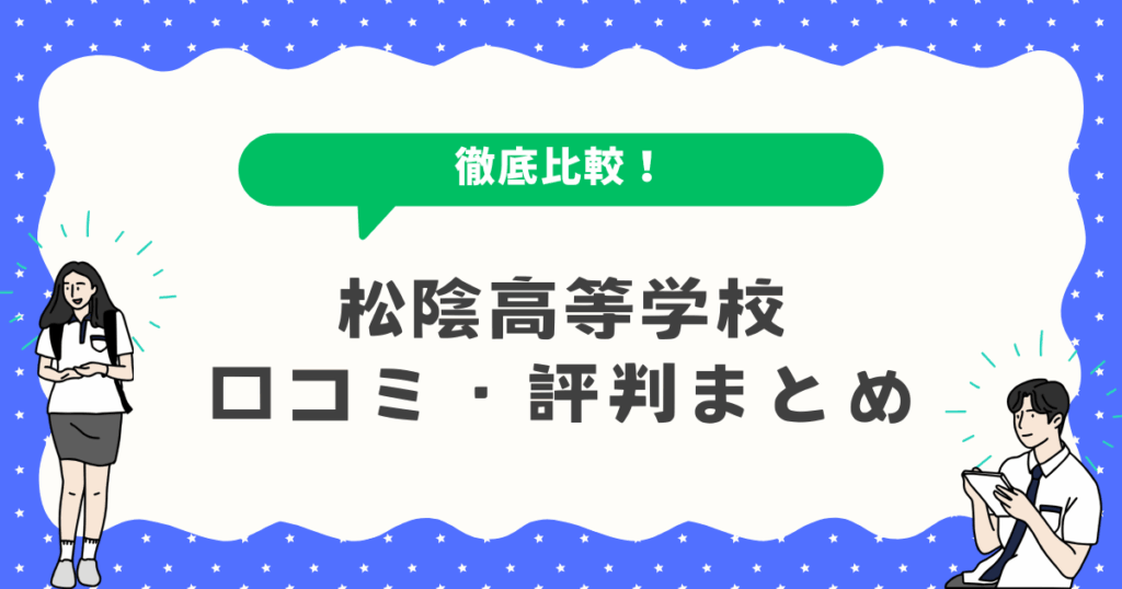 松陰高等学校