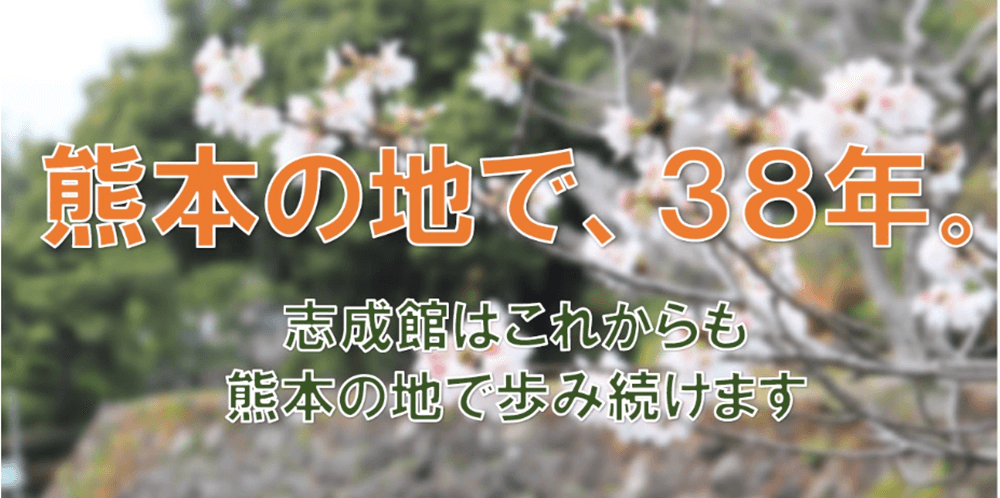 志成館高等学院