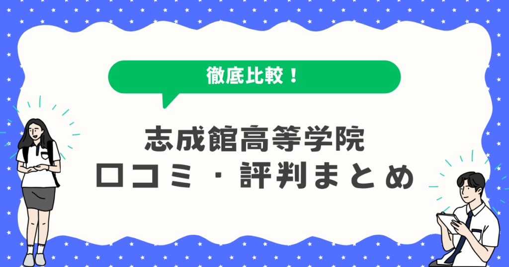 志成館高等学院
