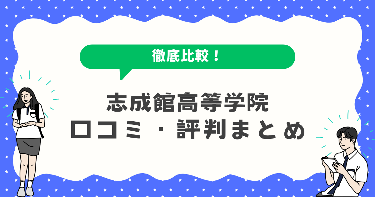 志成館高等学院