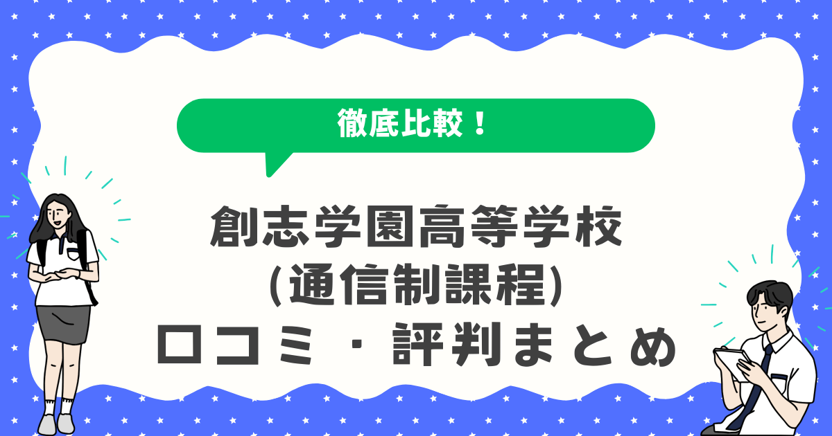 創志学園高等学校