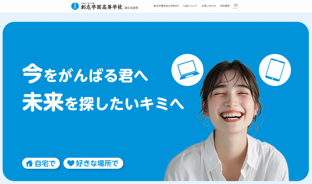 創志学園高等学校