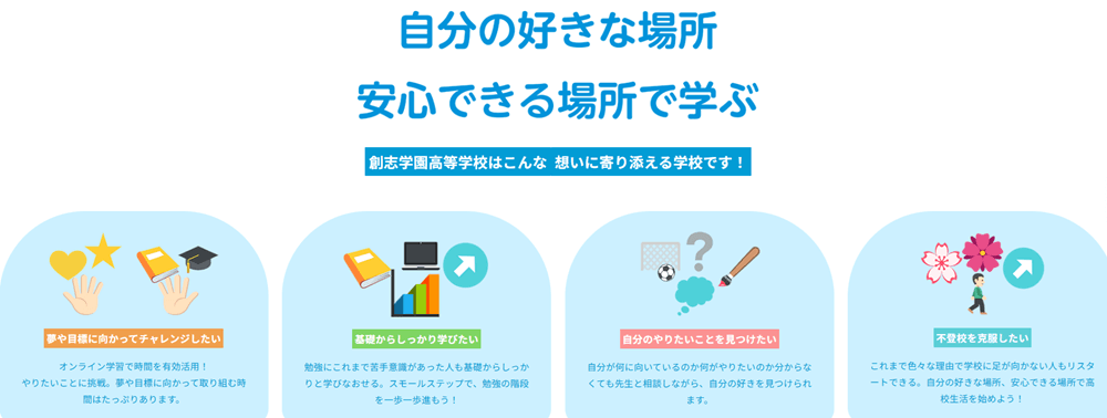 創志学園高等学校