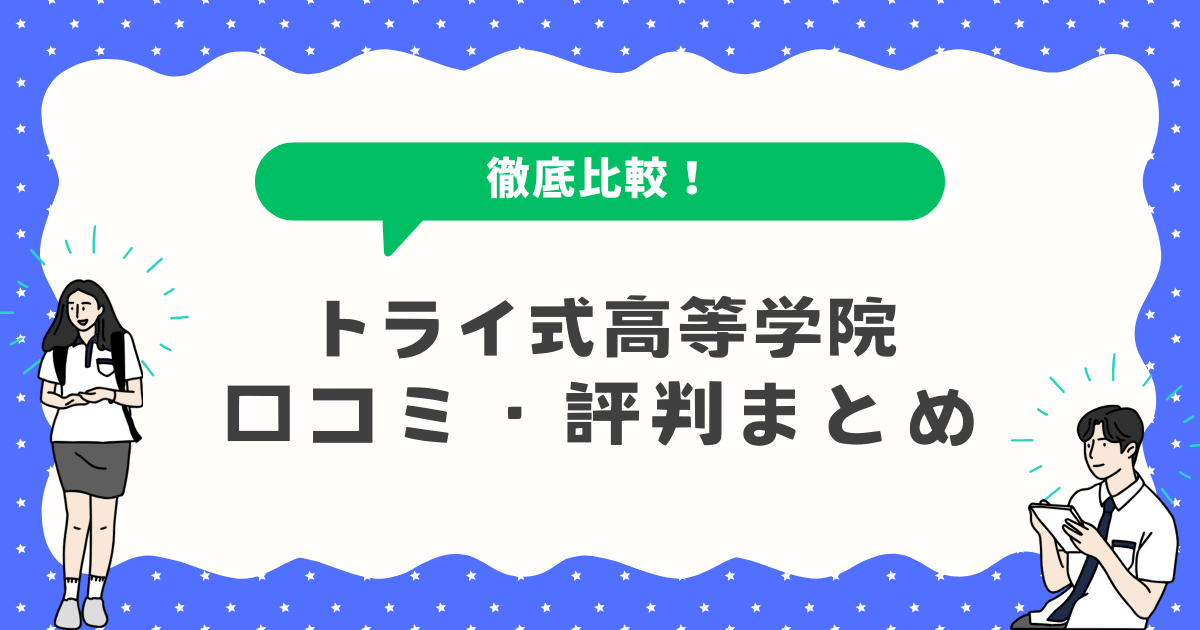 トライ式高等学院