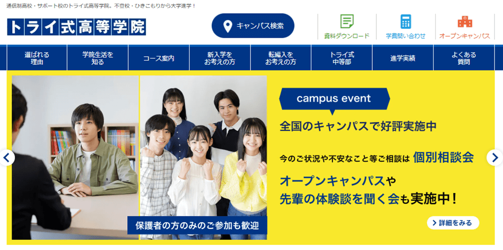 トライ式高等学院