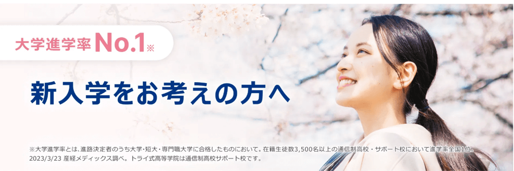 トライ式高等学院