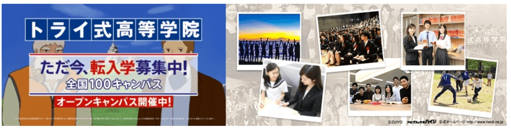 トライ式高等学院