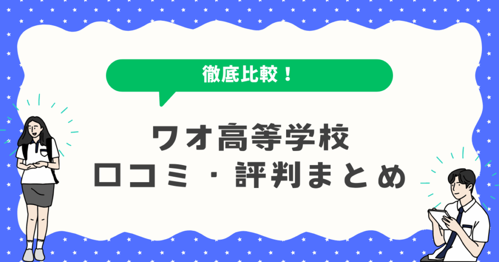 ワオ高等学校