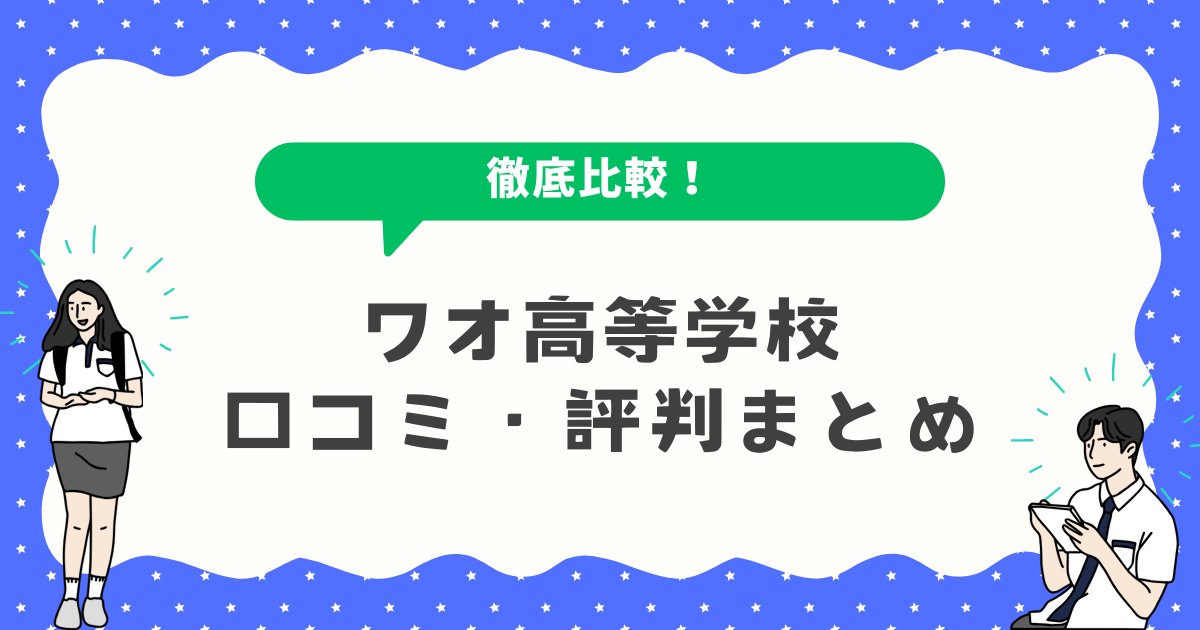 ワオ高等学校