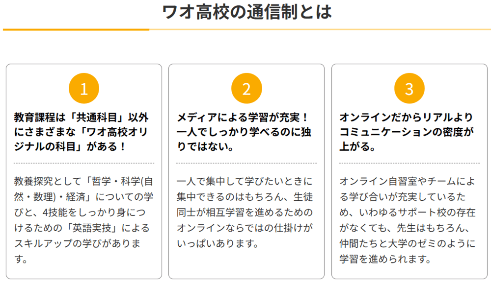 ワオ高等学校とは