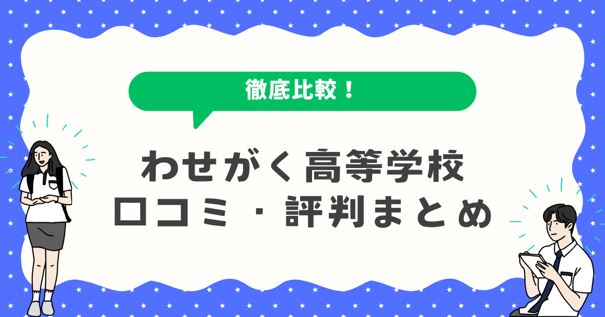 わせがく高等学校