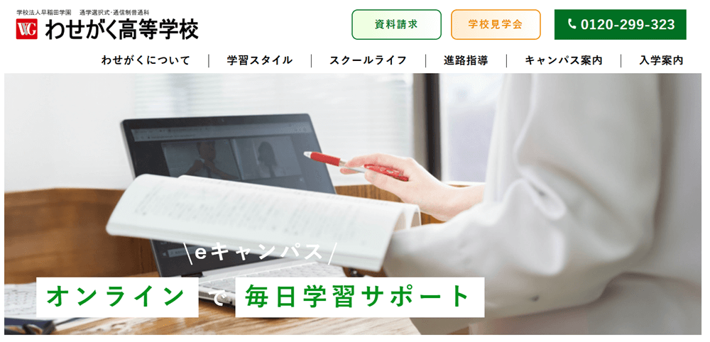 わせがく高等学校