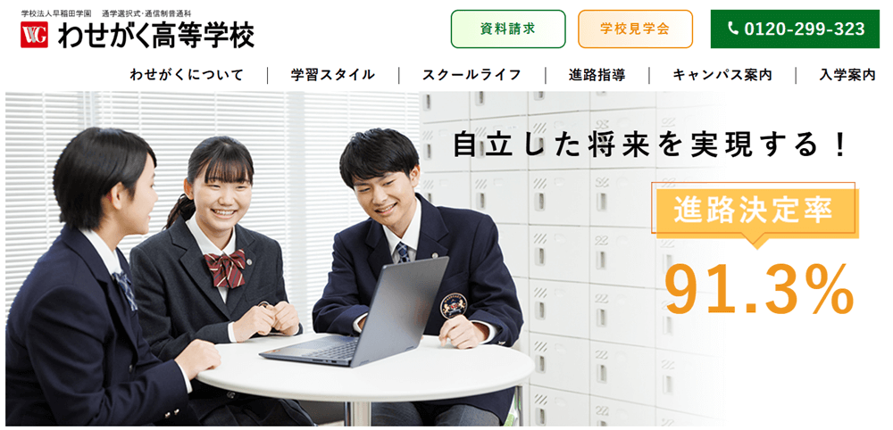 わせがく高等学校