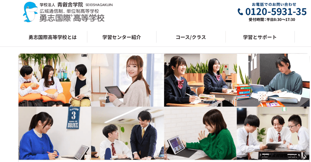 勇志国際高等学校