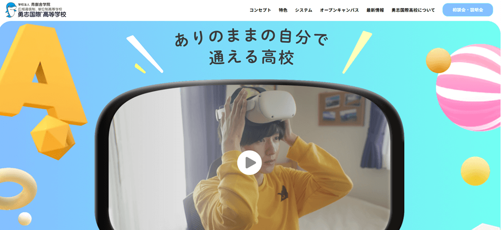 勇志国際高等学校