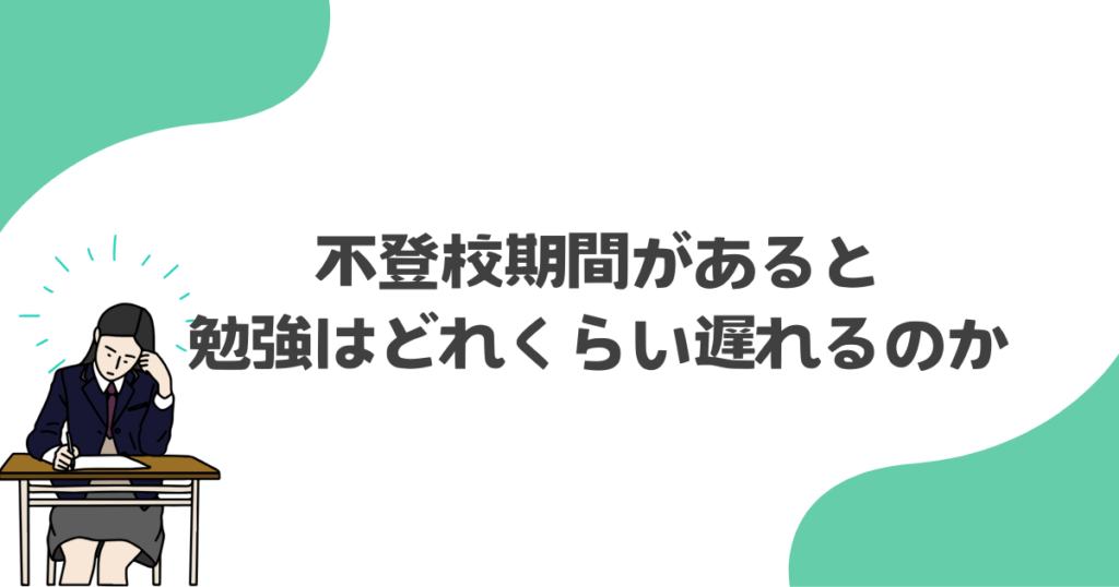 不登校期間があると、勉強はどれくらい遅れるのか