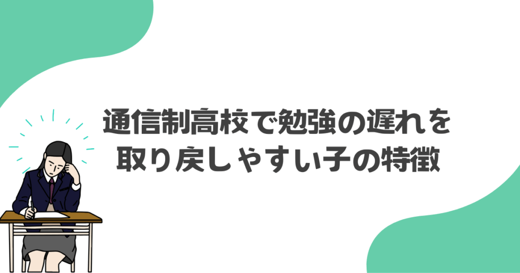 通信制高校で勉強の遅れを取り戻しやすい子の特徴