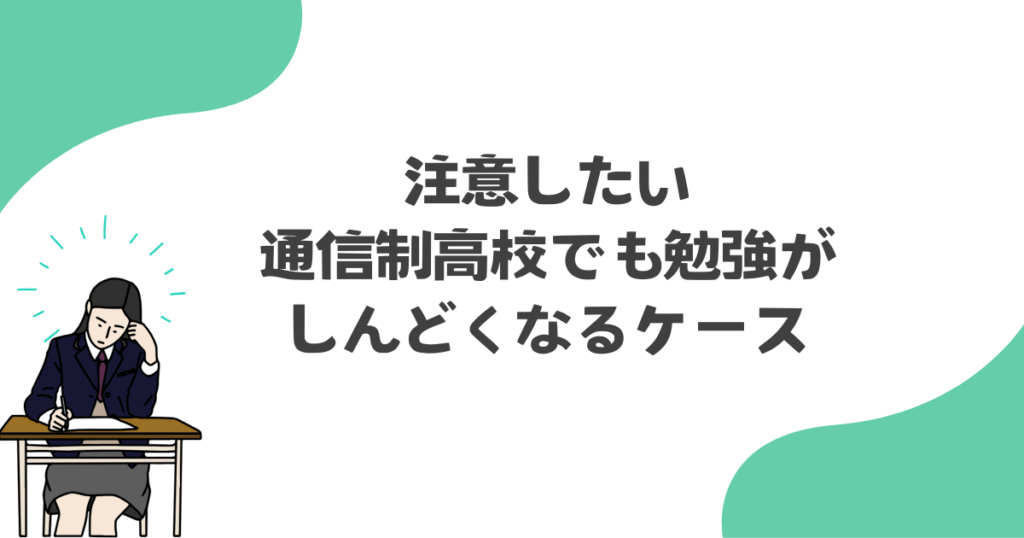 注意したい・通信制高校でも勉強がしんどくなるケース